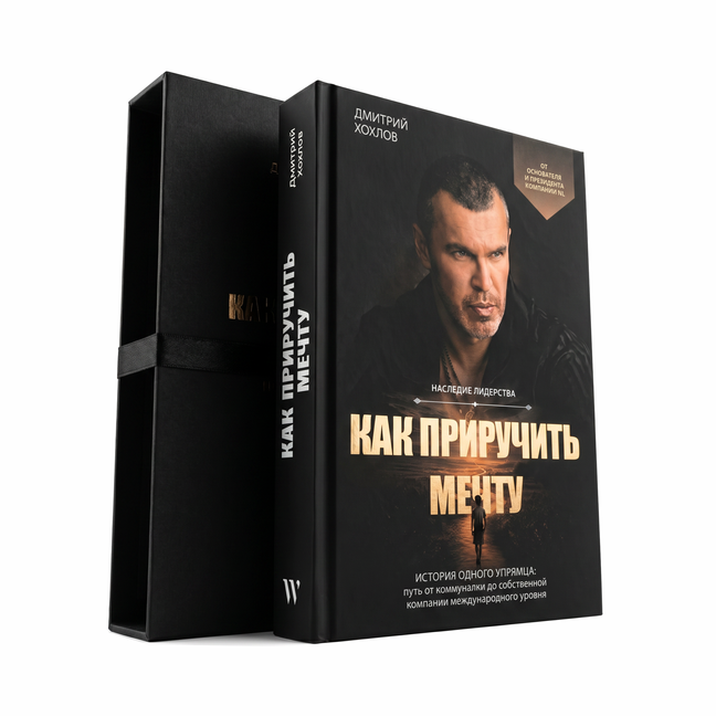 Книга в подарочном коробе «Как приручить мечту» (Хохлов Д. Л.)