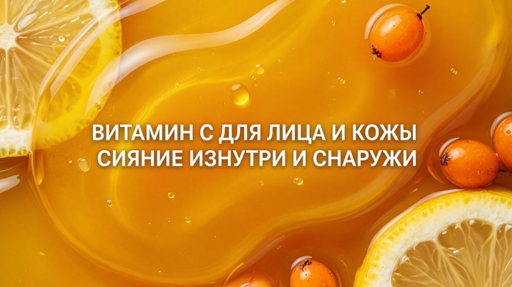 Витамин С: эликсир красоты и здоровья, который должна знать каждая женщина