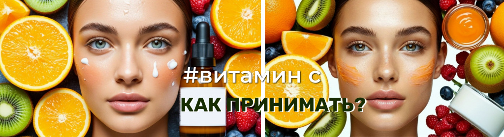 витамин с косметика и лучшие витамины.jpg витамин с косметика и лучшие витамины.jpg