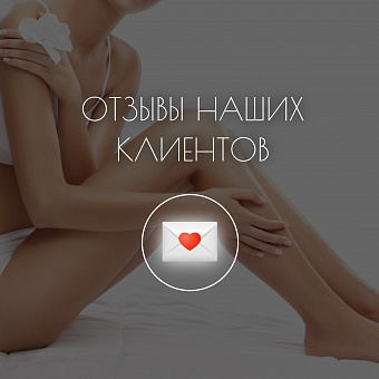 Отзывы❤