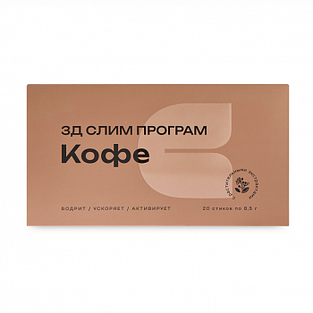 3Д Слим програм Кофе (3D Slim Program Coffee)